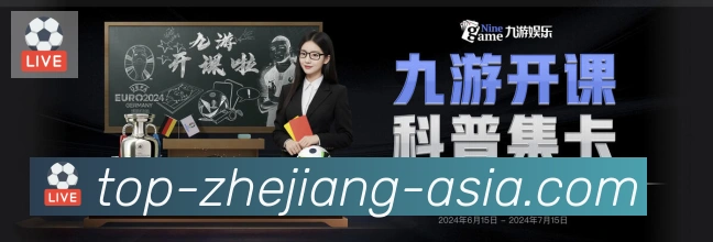 浙江体彩APP 体育赛事宣传图